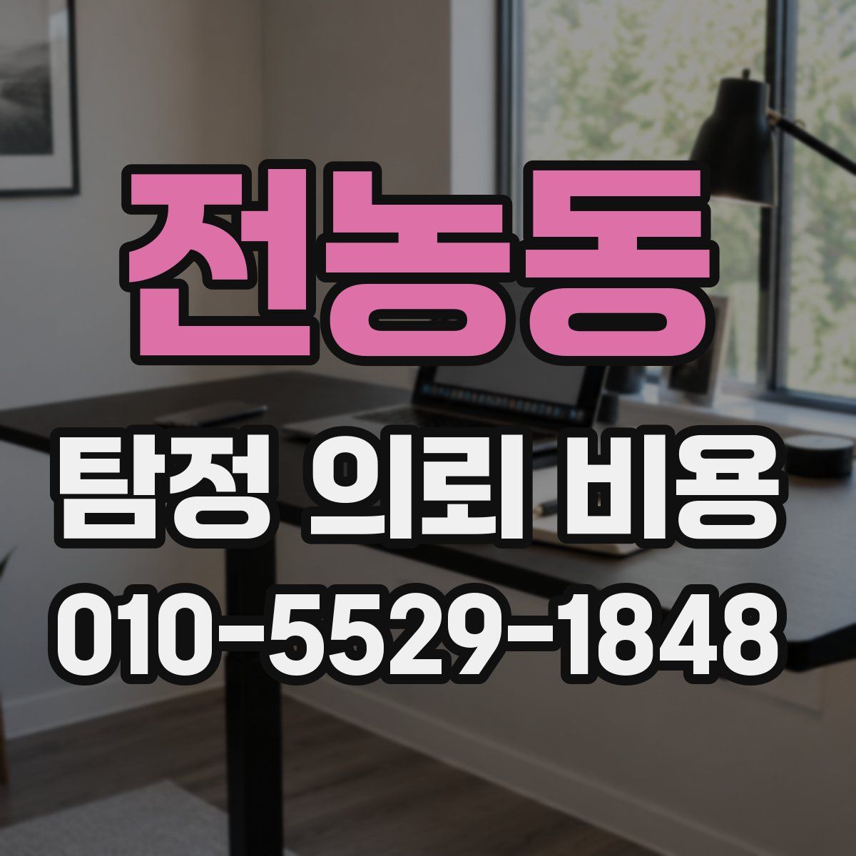 전농동 탐정 의뢰 비용
