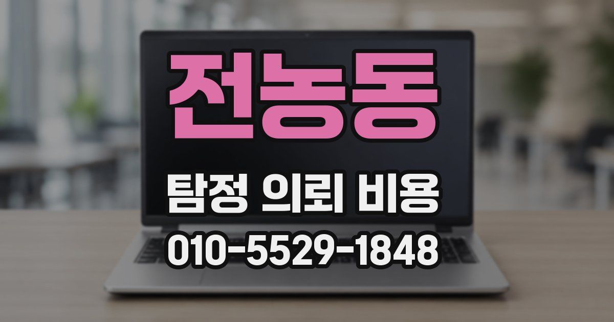 전농동 탐정 의뢰 비용
