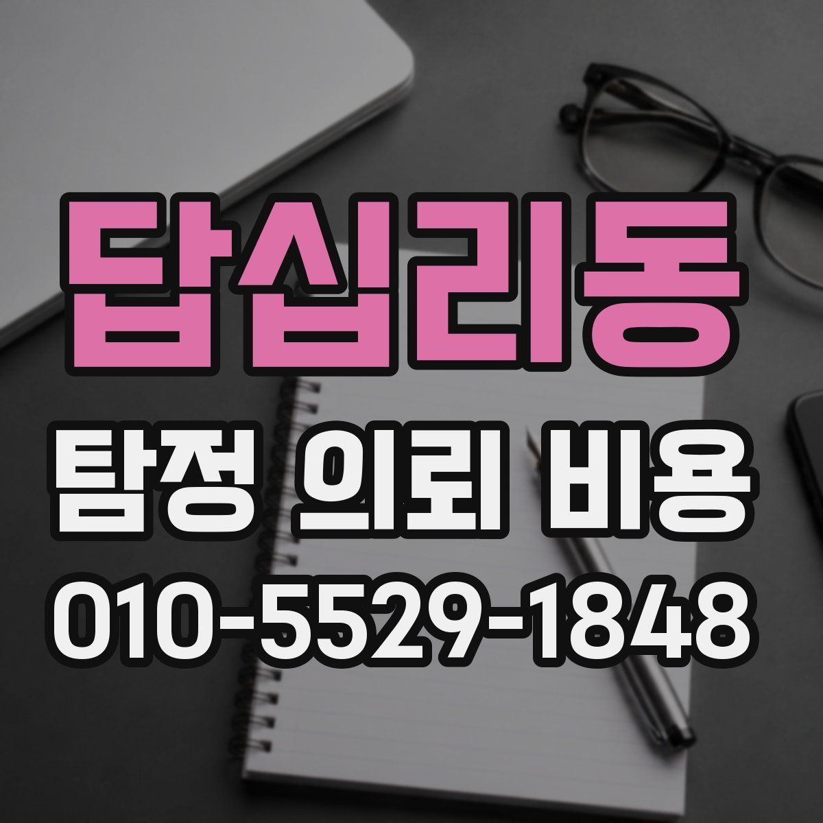 답십리동 탐정 의뢰 비용