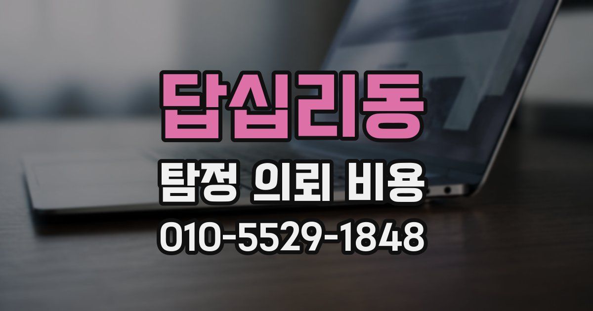답십리동 탐정 의뢰 비용