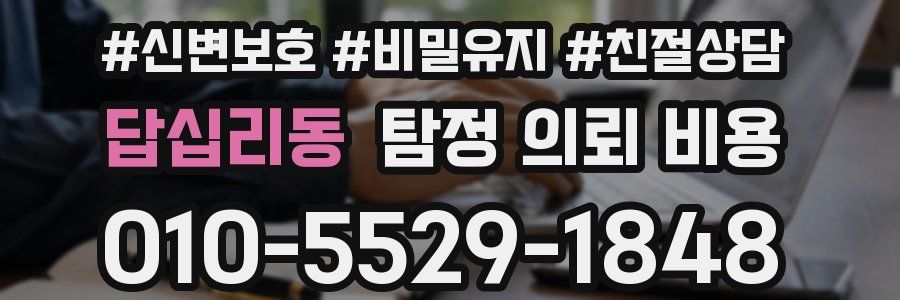답십리동 탐정 의뢰 비용