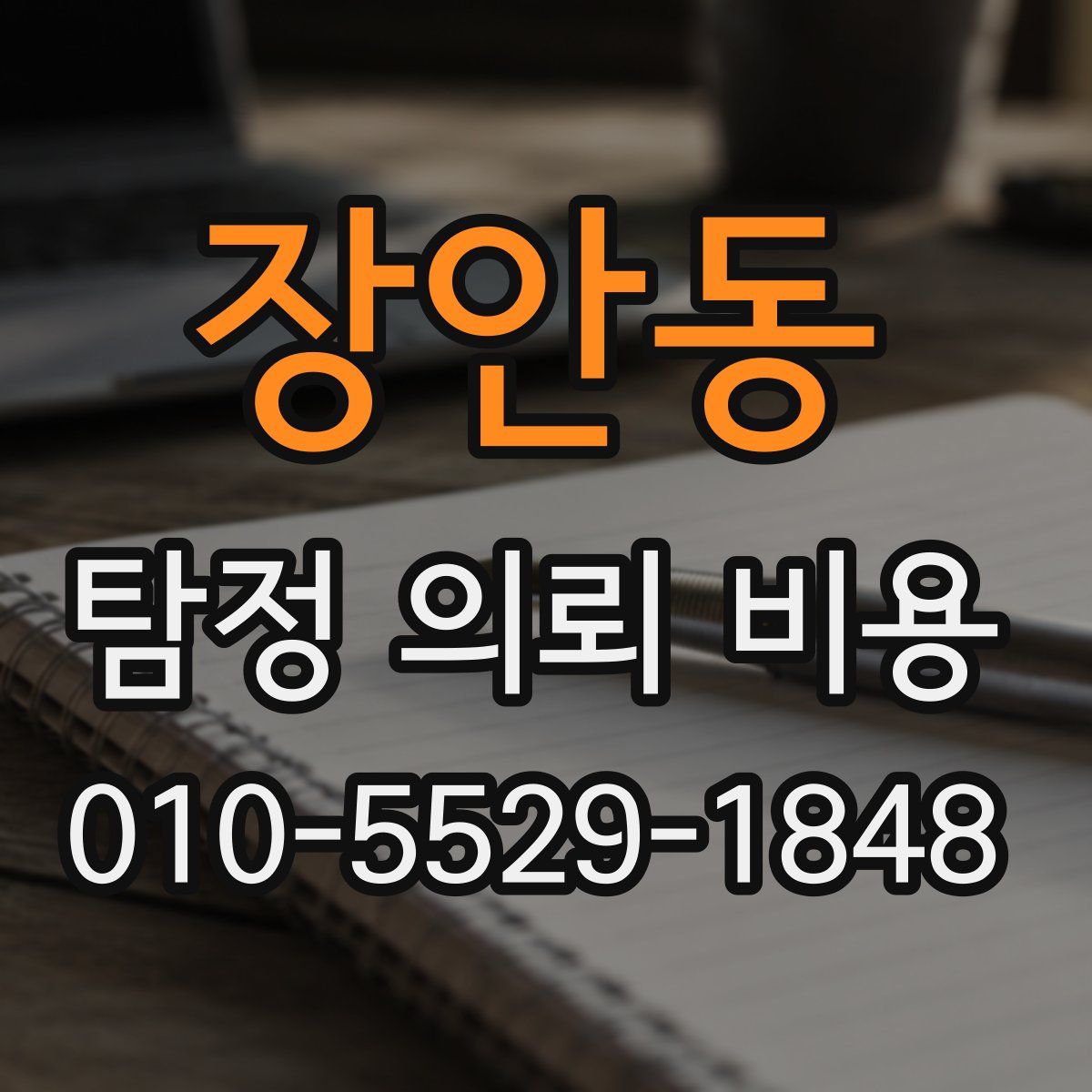 장안동 탐정 의뢰 비용