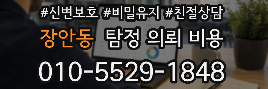 장안동 탐정 의뢰 비용