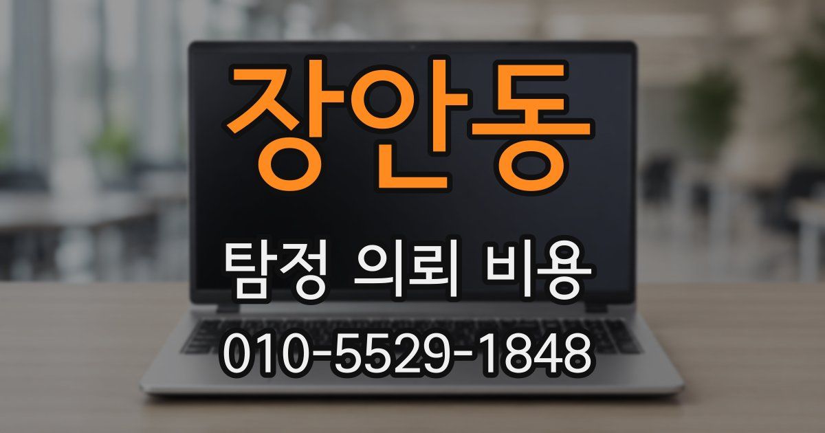 장안동 탐정 의뢰 비용