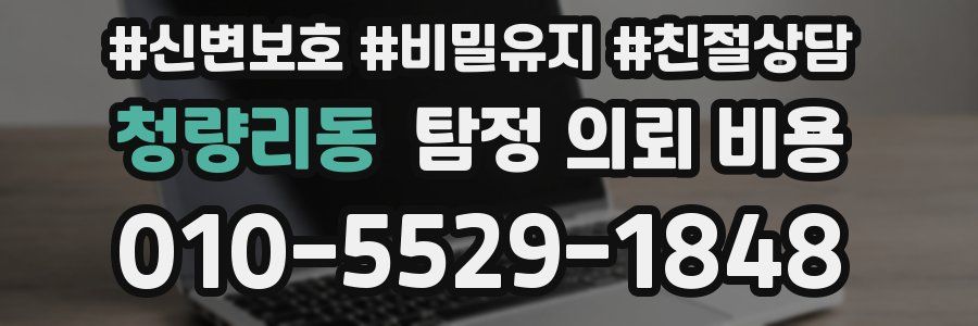 청량리동 탐정 의뢰 비용