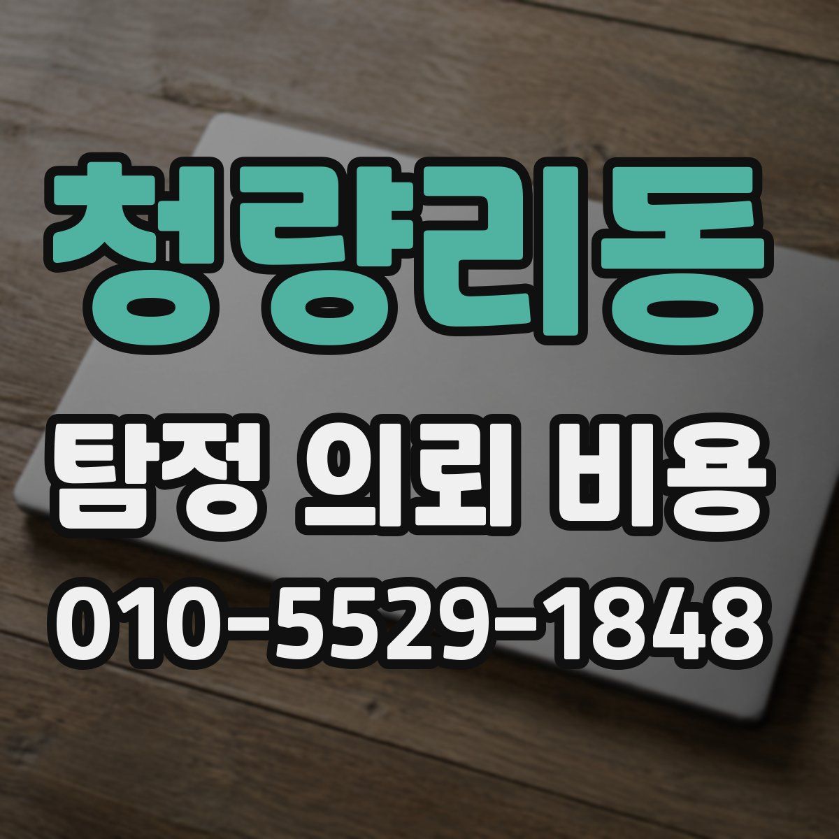 청량리동 탐정 의뢰 비용