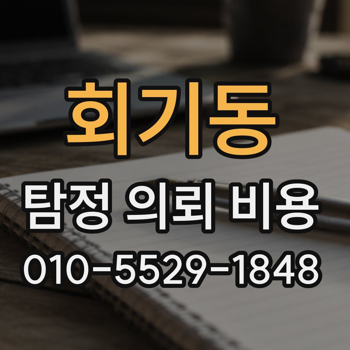 회기동 탐정 의뢰 비용