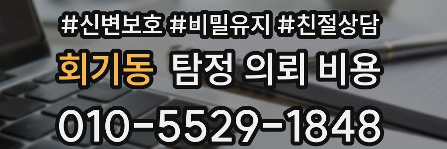 회기동 탐정 의뢰 비용
