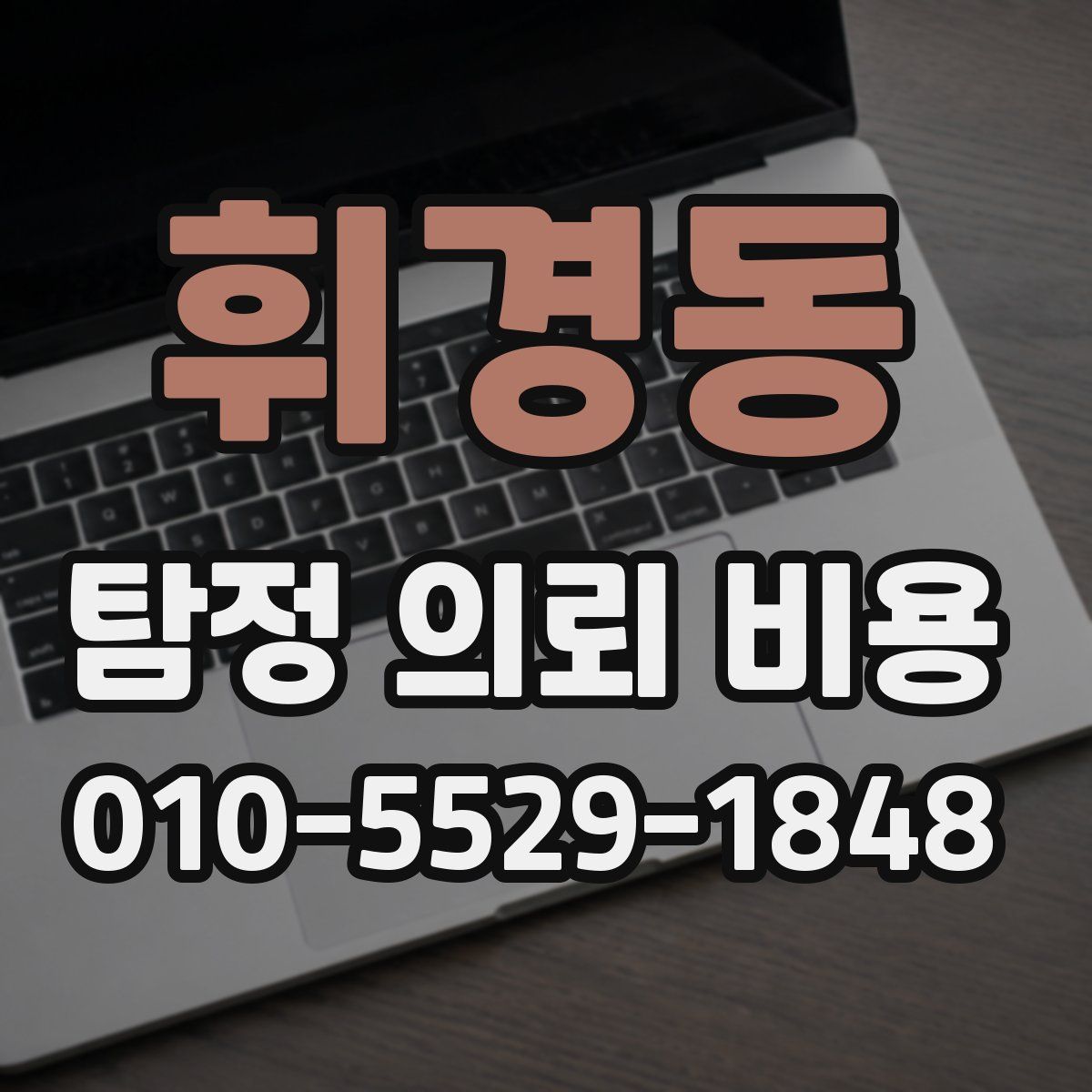 휘경동 탐정 의뢰 비용