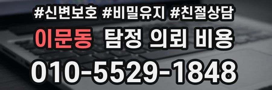 이문동 탐정 의뢰 비용
