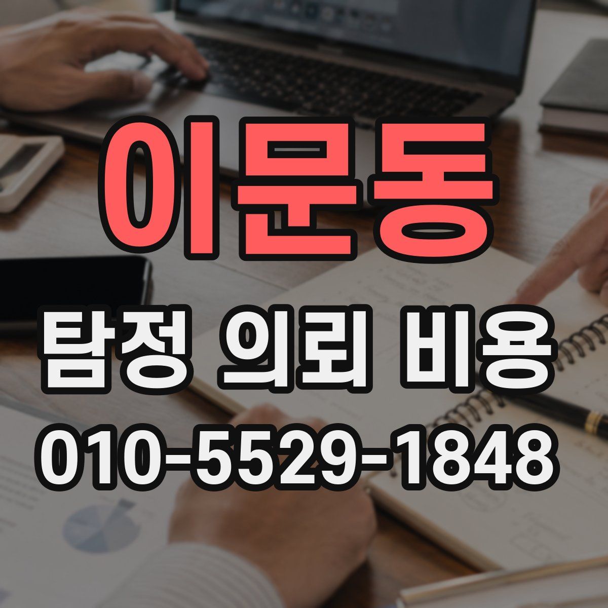 이문동 탐정 의뢰 비용