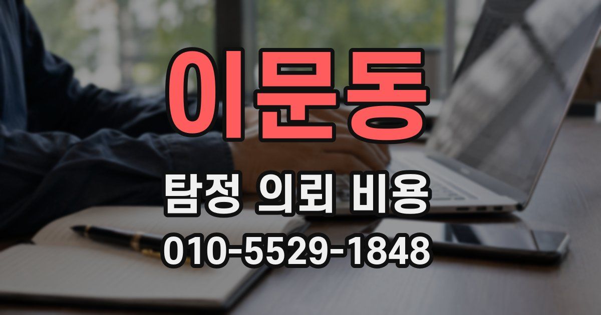 이문동 탐정 의뢰 비용
