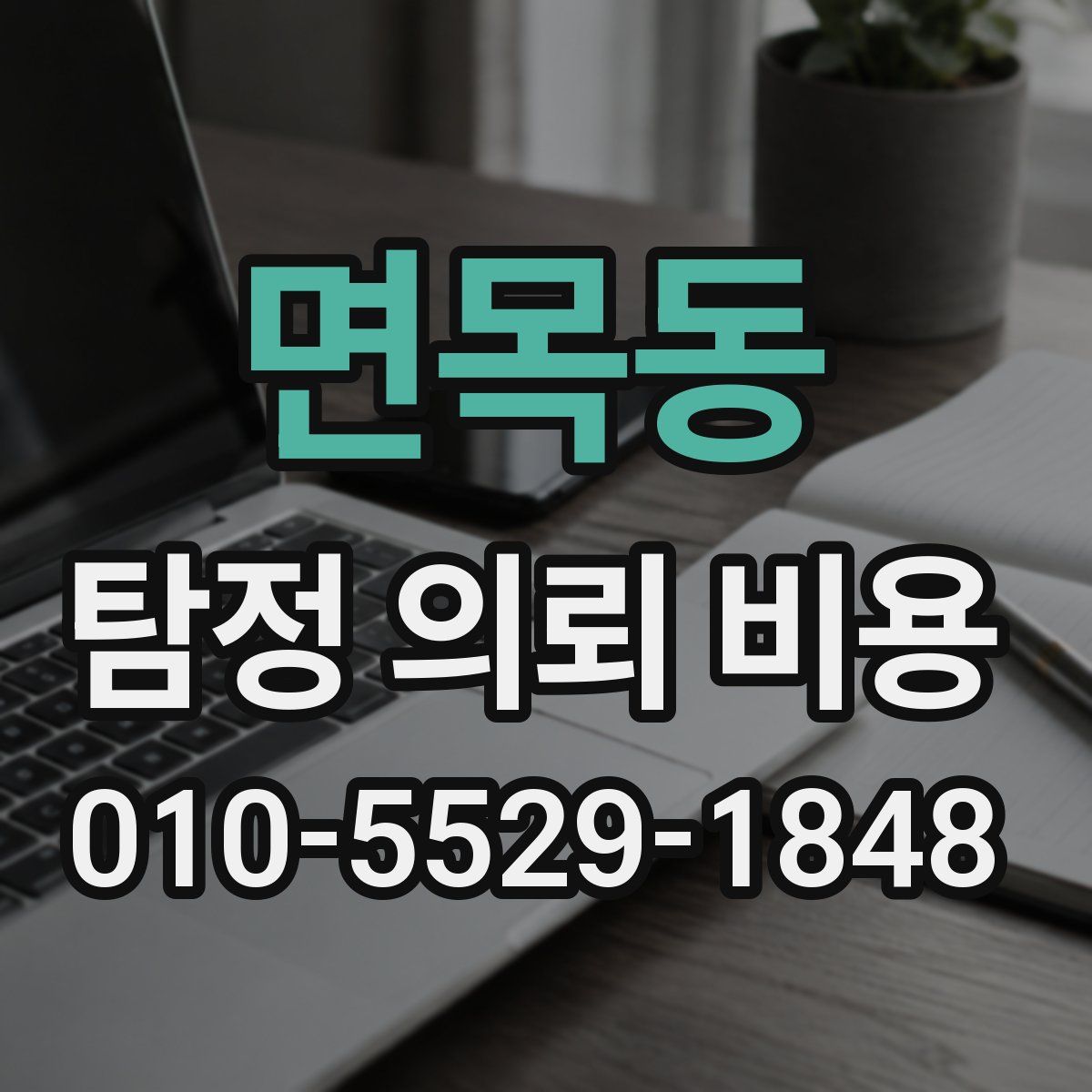 면목동 탐정 의뢰 비용