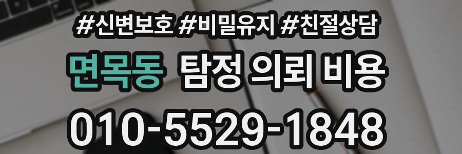 면목동 탐정 의뢰 비용