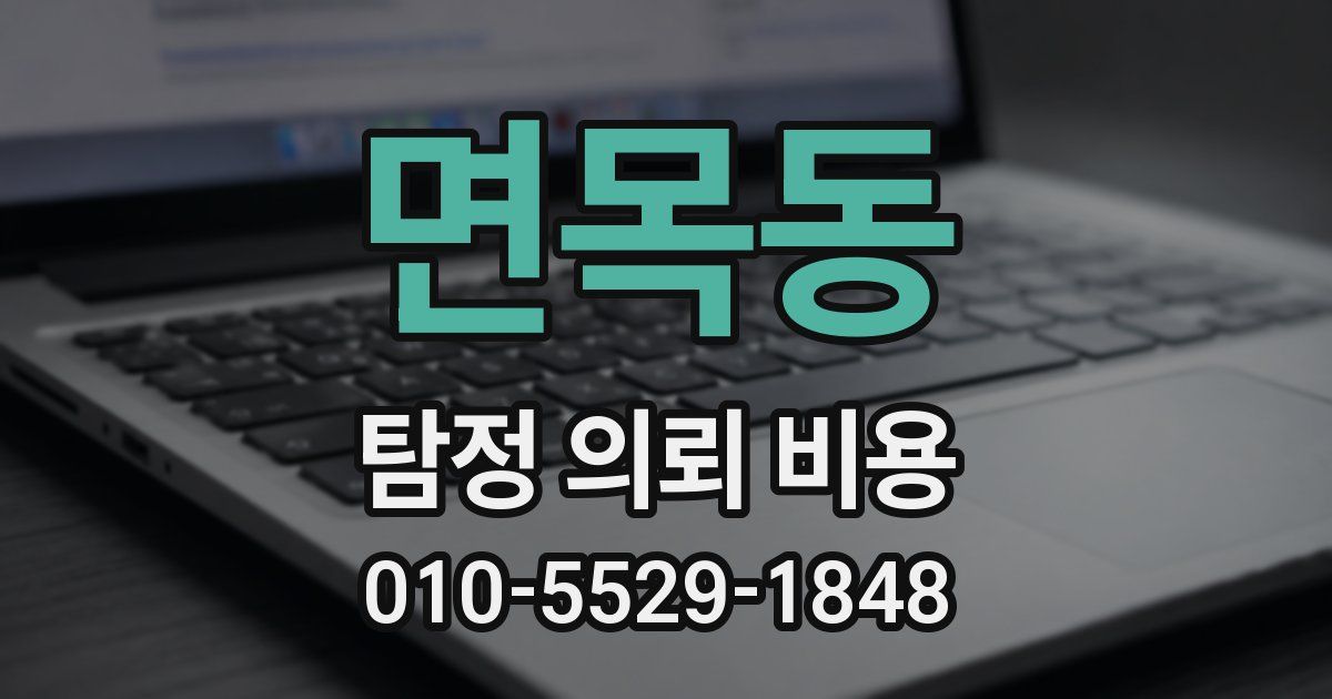 면목동 탐정 의뢰 비용