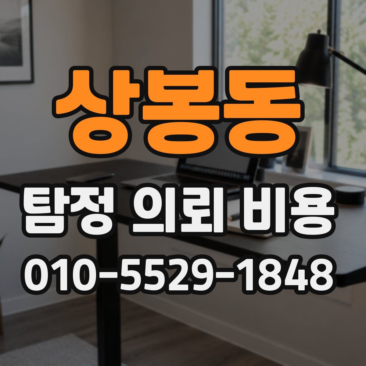상봉동 탐정 의뢰 비용