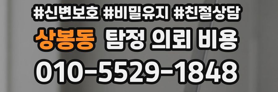 상봉동 탐정 의뢰 비용