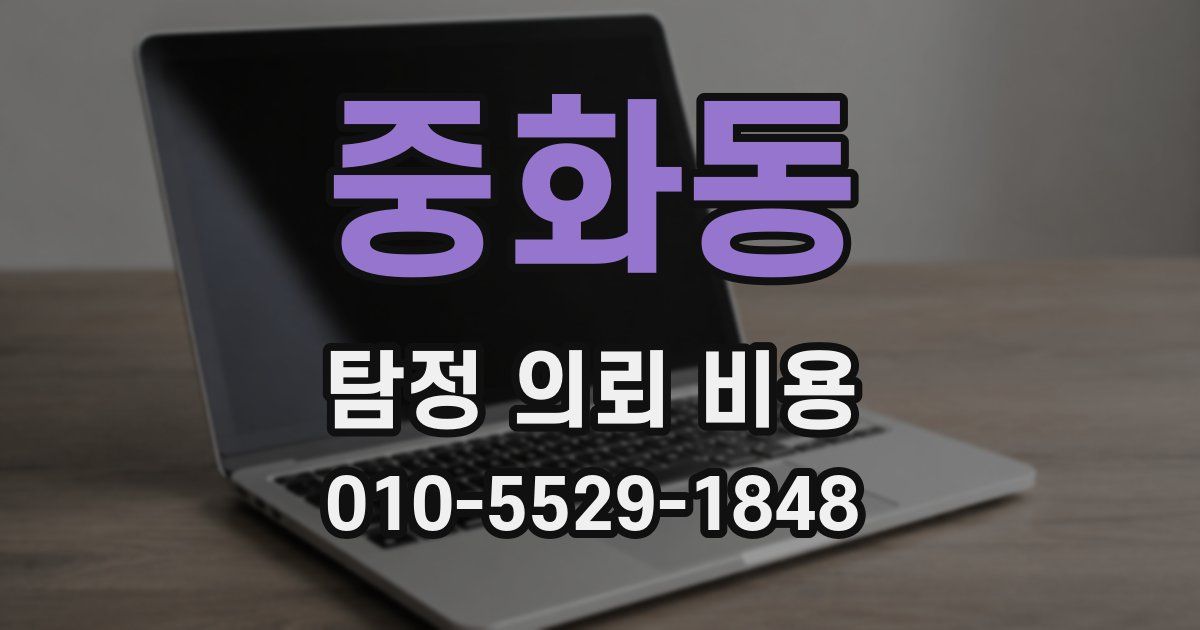 중화동 탐정 의뢰 비용