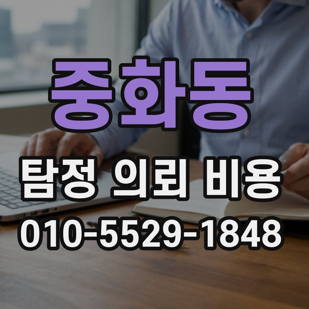 중화동 탐정 의뢰 비용