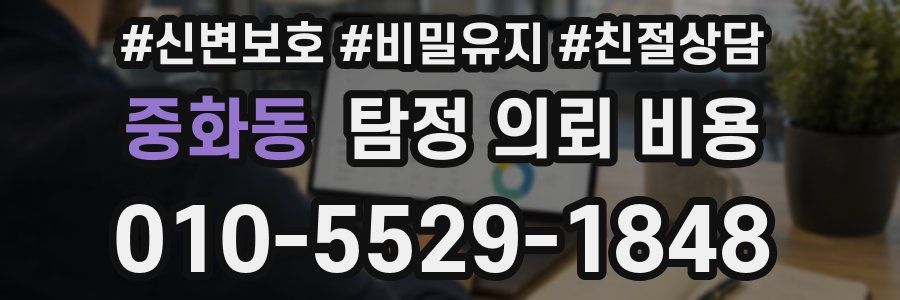 중화동 탐정 의뢰 비용