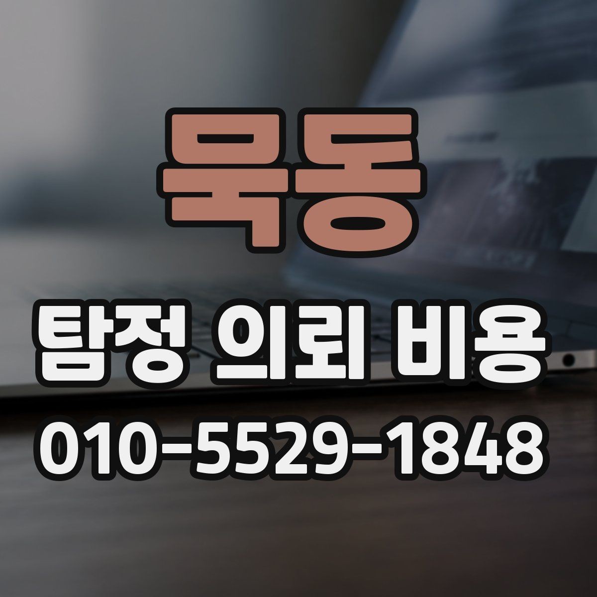묵동 탐정 의뢰 비용 상담 후 결정 전 체크리스트