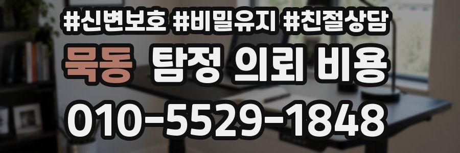 묵동 탐정 의뢰 비용