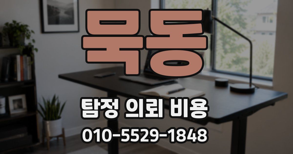 묵동 탐정 의뢰 비용