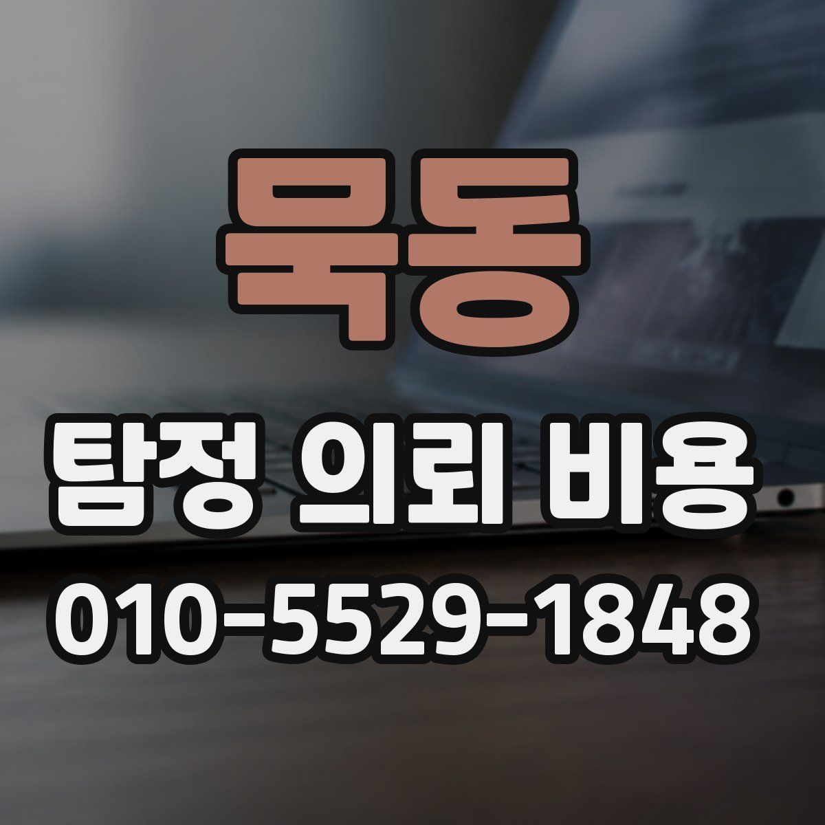 묵동 탐정 의뢰 비용