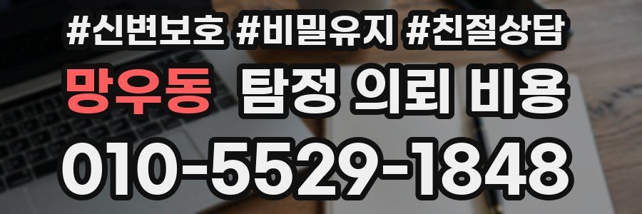 망우동 탐정 의뢰 비용