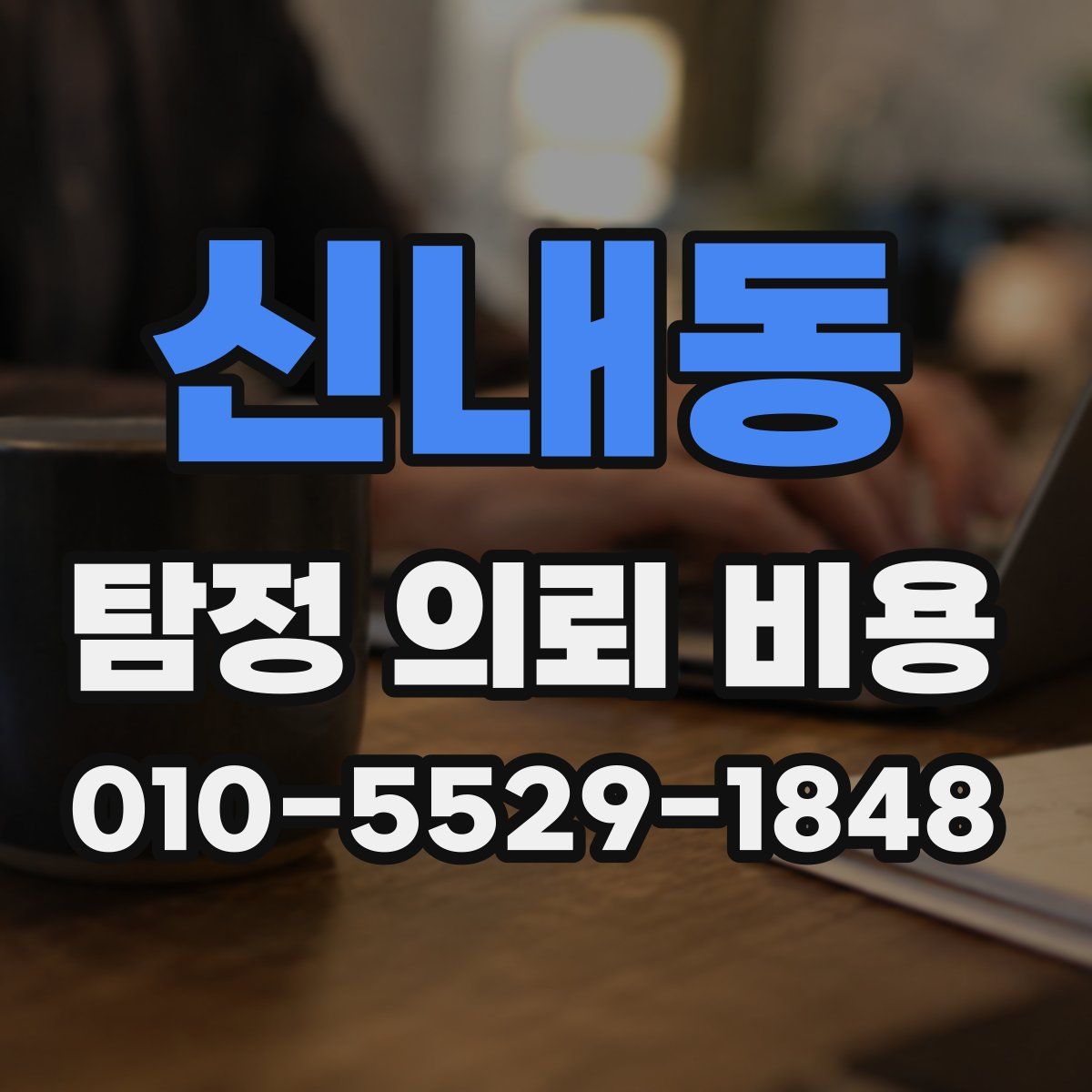 신내동 탐정 의뢰 비용