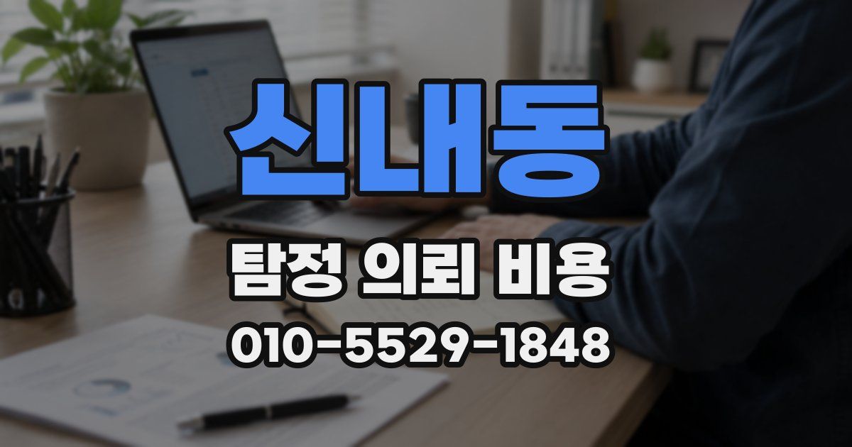 신내동 탐정 의뢰 비용