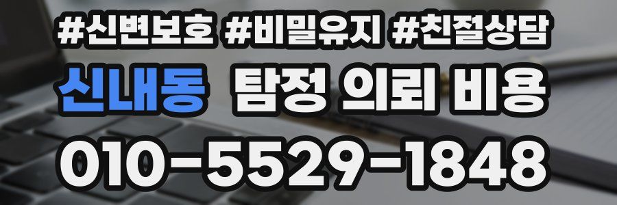 신내동 탐정 의뢰 비용