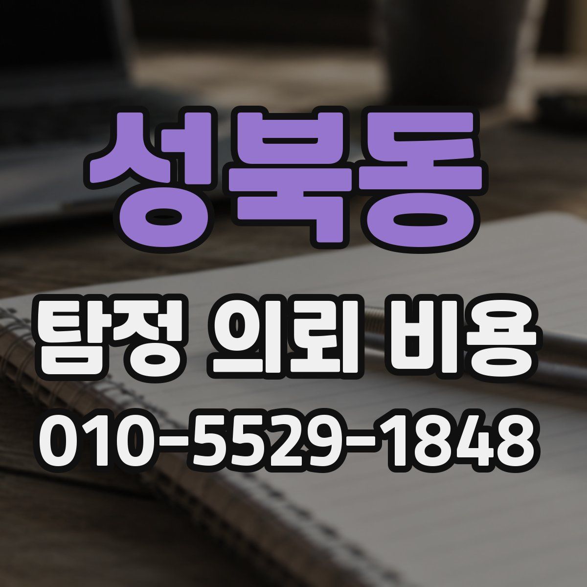 성북동 탐정 의뢰 비용