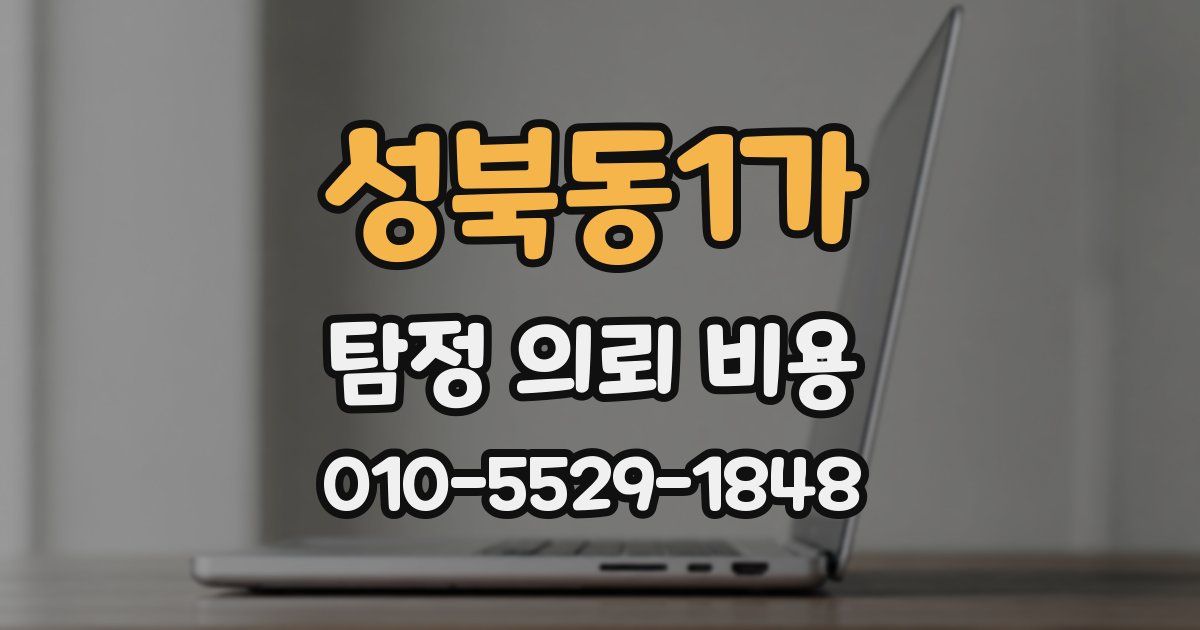 성북동1가 탐정 의뢰 비용