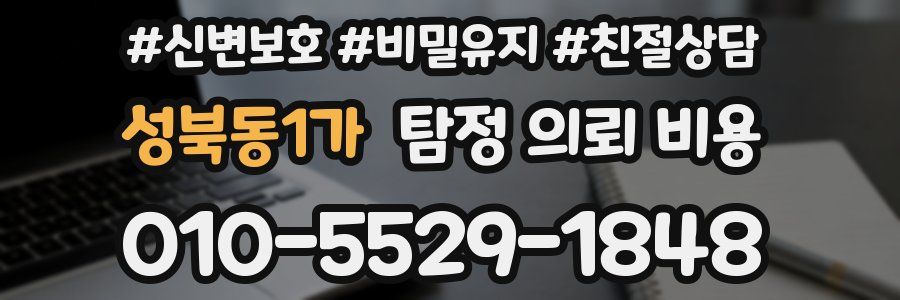 성북동1가 탐정 의뢰 비용
