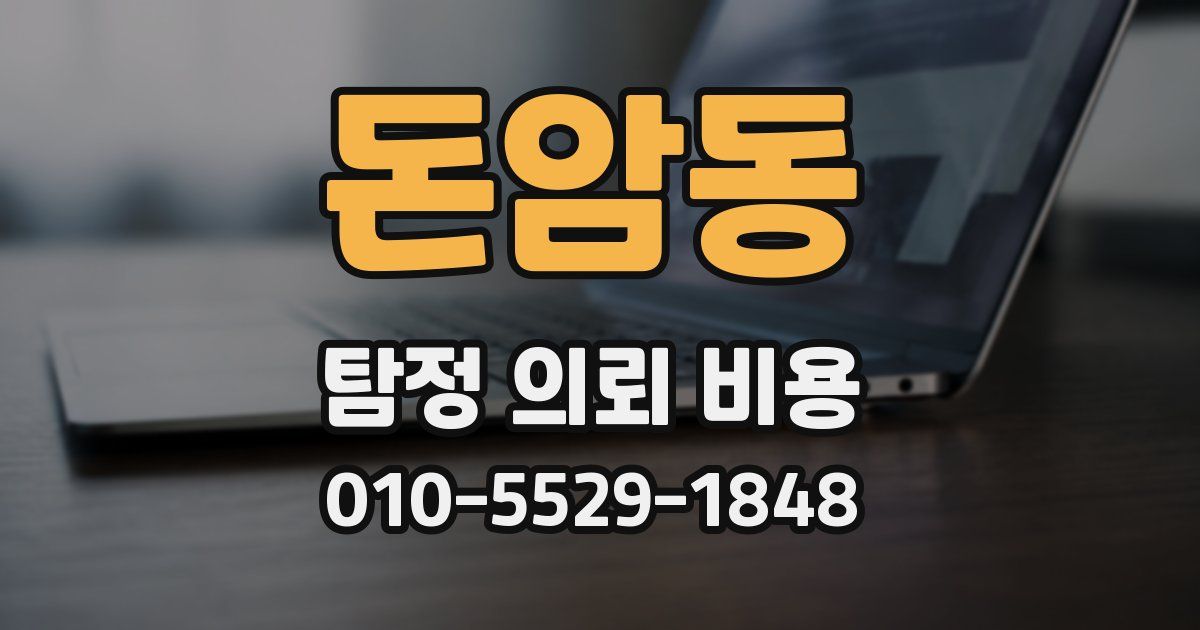 돈암동 탐정 의뢰 비용