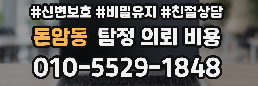 돈암동 탐정 의뢰 비용