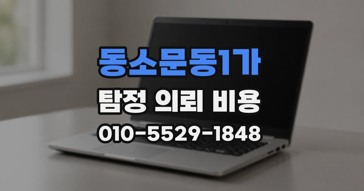동소문동1가 탐정 의뢰 비용