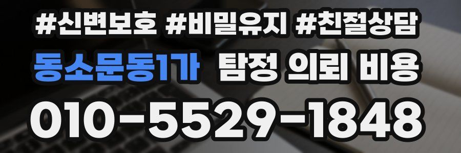 동소문동1가 탐정 의뢰 비용
