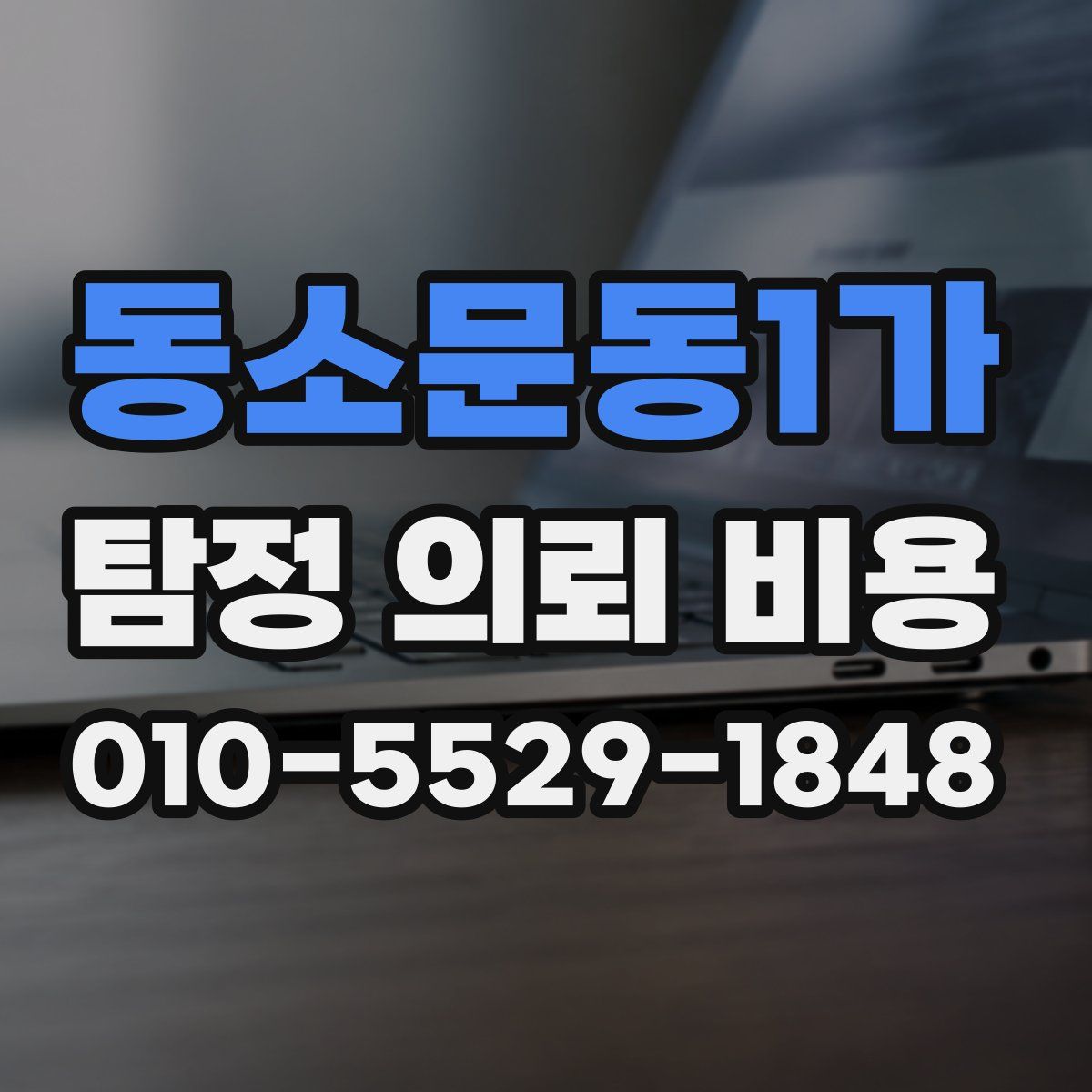 동소문동1가 탐정 의뢰 비용
