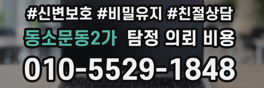 동소문동2가 탐정 의뢰 비용