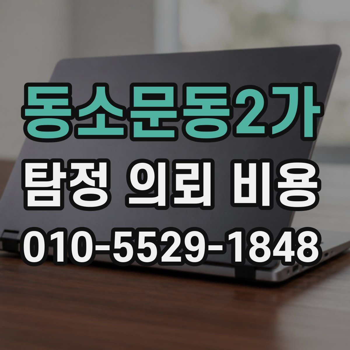 동소문동2가 탐정 의뢰 비용
