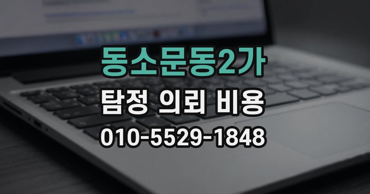 동소문동2가 탐정 의뢰 비용
