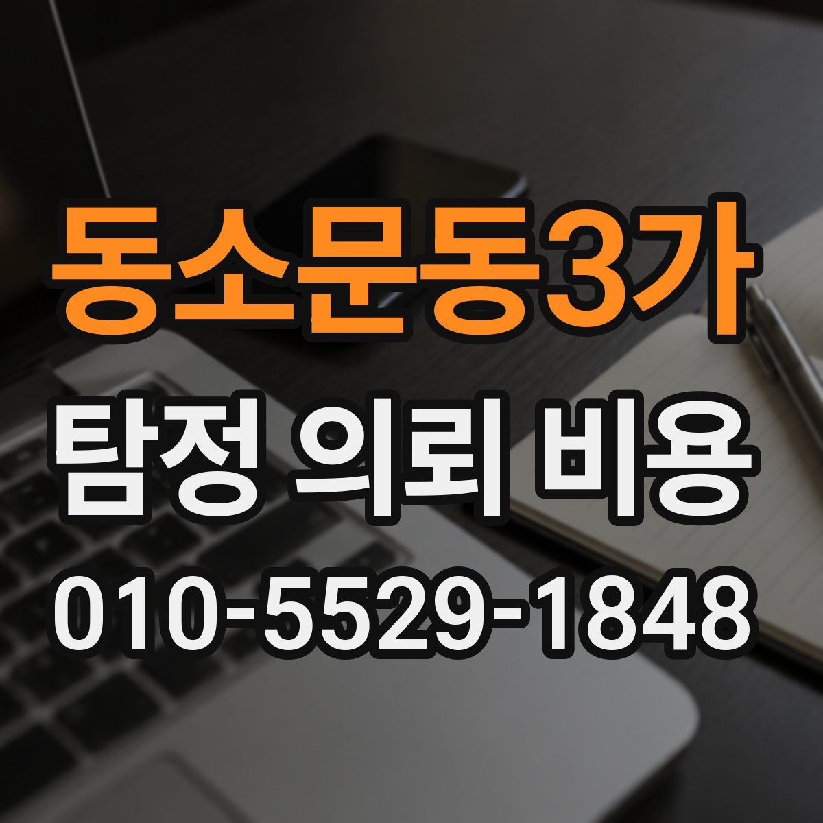 동소문동3가 탐정 의뢰 비용