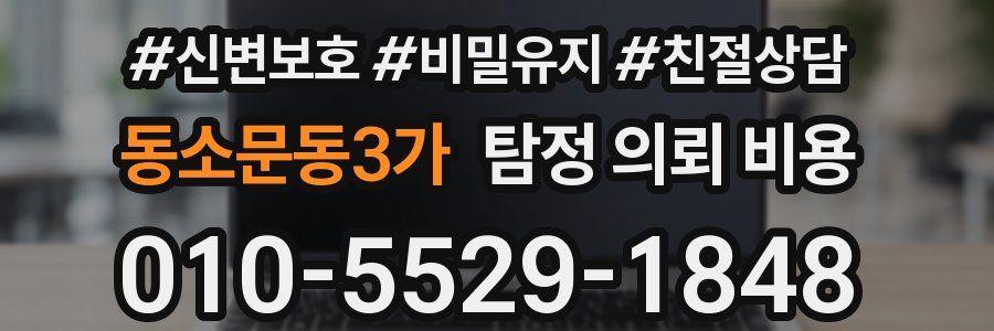 동소문동3가 탐정 의뢰 비용