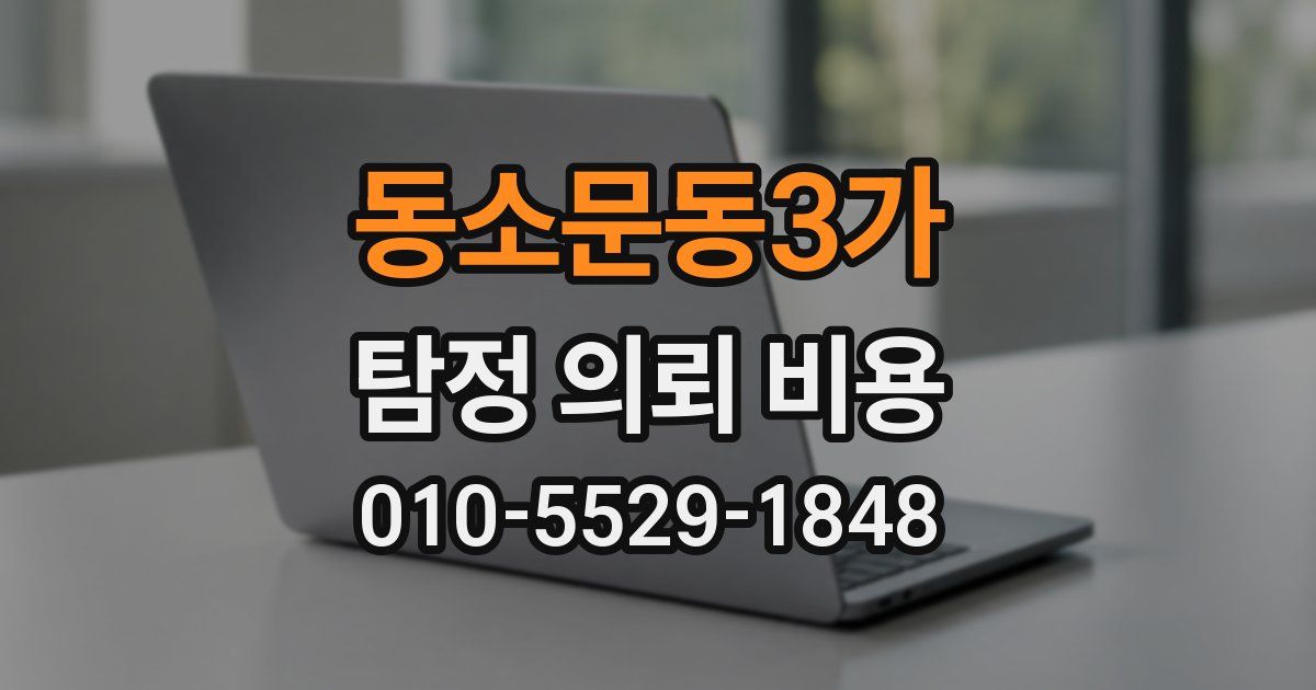 동소문동3가 탐정 의뢰 비용