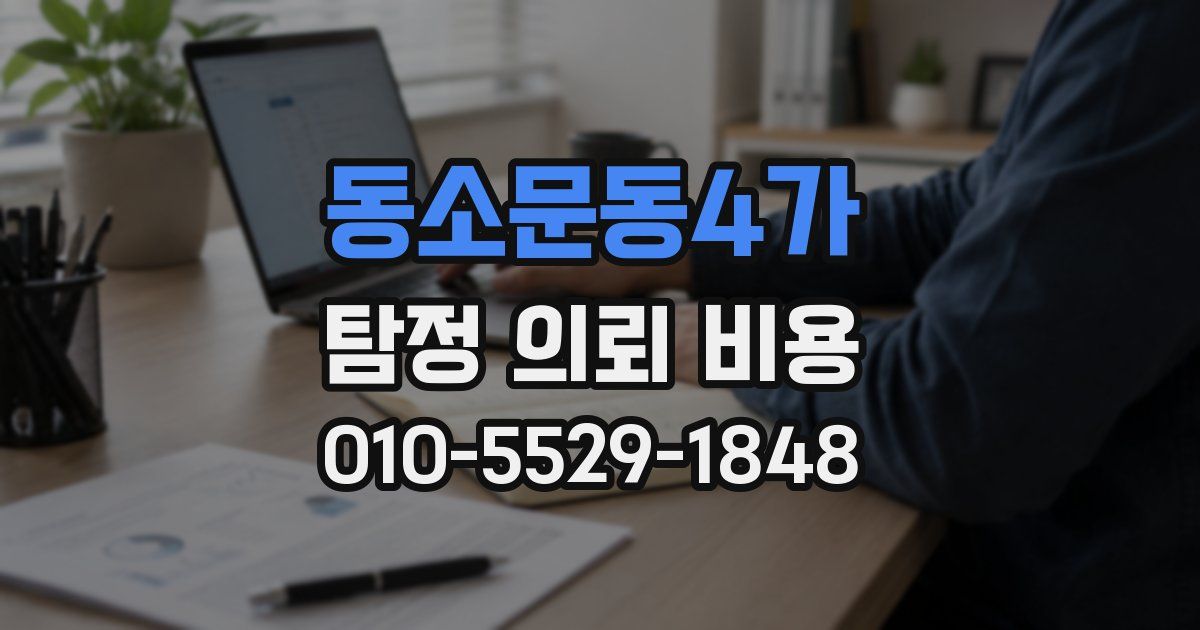동소문동4가 탐정 의뢰 비용