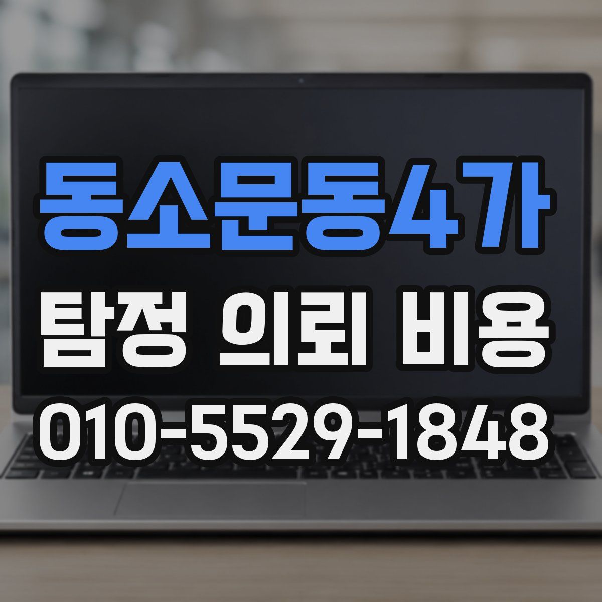 동소문동4가 탐정 의뢰 비용