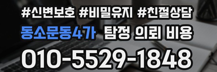 동소문동4가 탐정 의뢰 비용