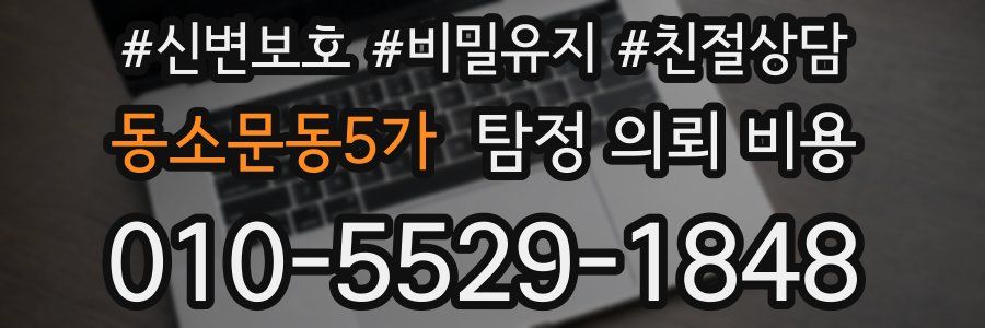 동소문동5가 탐정 의뢰 비용